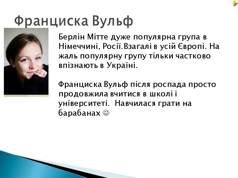 Франциска Вульф Берлін Мітте дуже популярна група в Німеччині, Росії.Взагалі в усій Європі. На